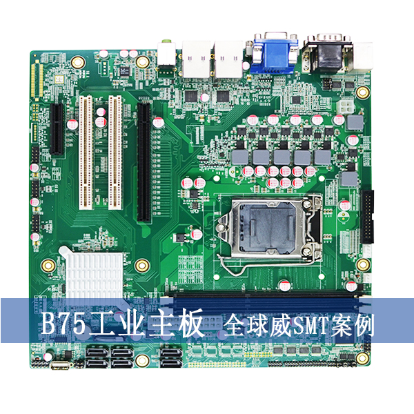 smt貼片加工-B75工業(yè)主板PCBA來(lái)料加工廠